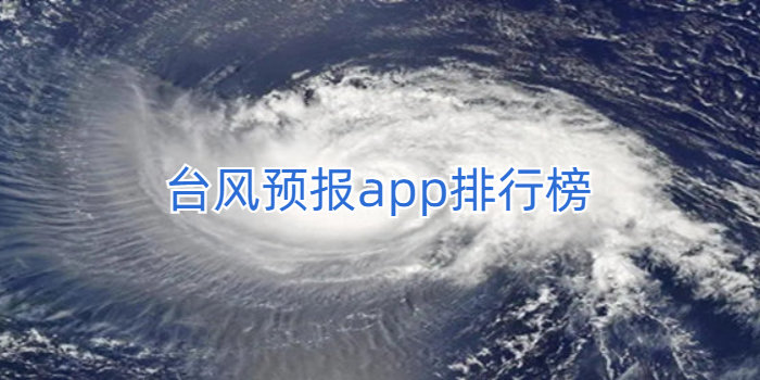 台风预报app排行榜