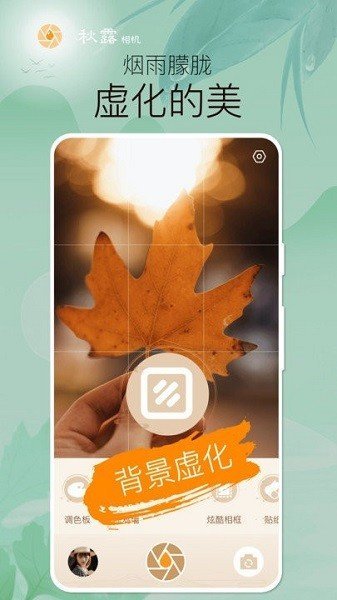 秋露相机手机版图1