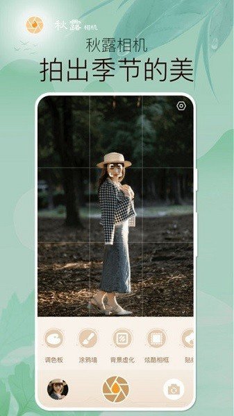 秋露相机手机版图2