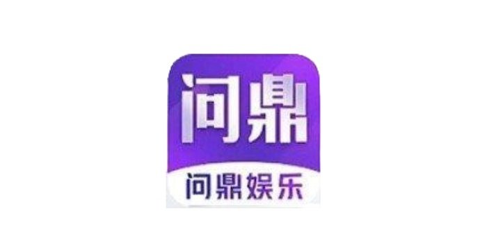 问鼎娱乐app最新版