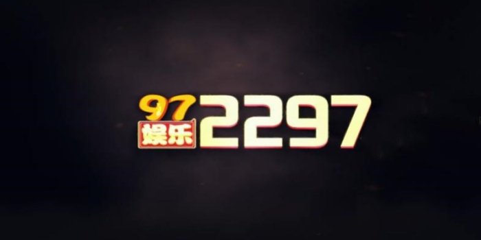 2297娱乐app官网版)
