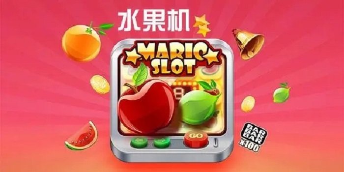 苹果版水果机游戏