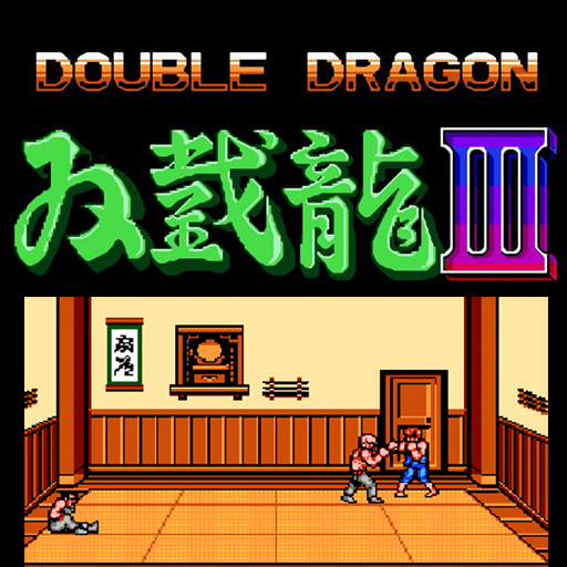 Double dragon3街机游戏
