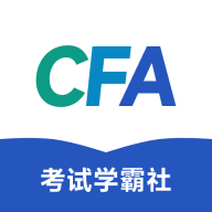 CFA考试学霸社