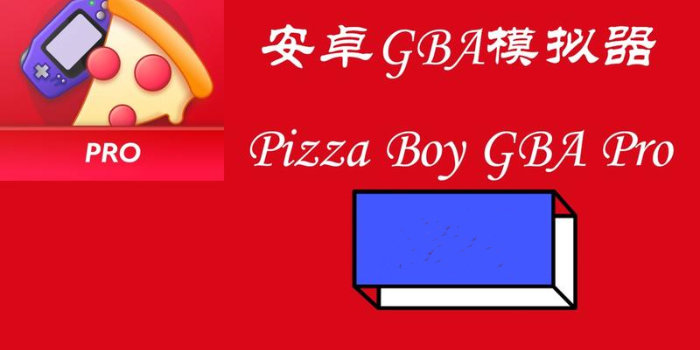 披萨男孩GBA模拟器