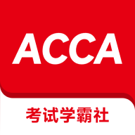 ACCA考试学霸社
