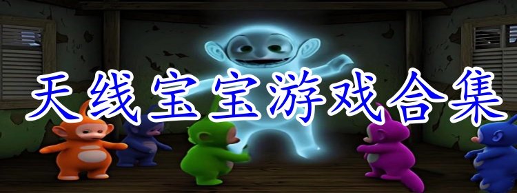 天线宝宝游戏合集